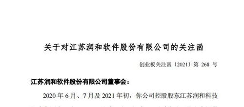 潤(rùn)和軟件遭深交所問詢 控股股東被指占資，停牌期間監(jiān)管關(guān)注